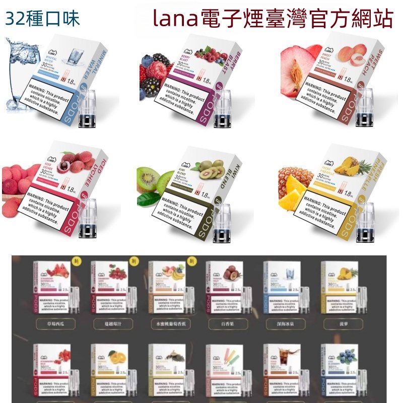 LANA電子煙煙彈 通配煙彈 【原廠正品